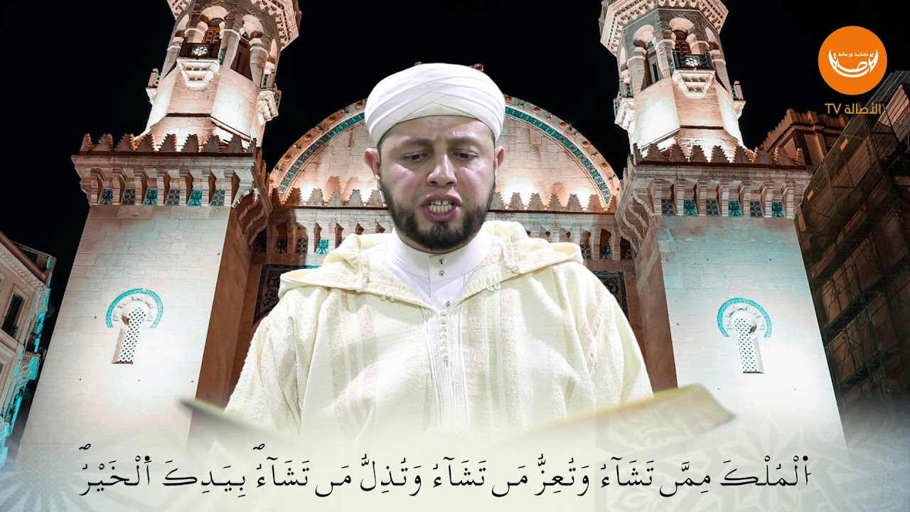 تلاوة بطبع عاصمي للشيخ بلال بن عمروش / آل عمران 23-32