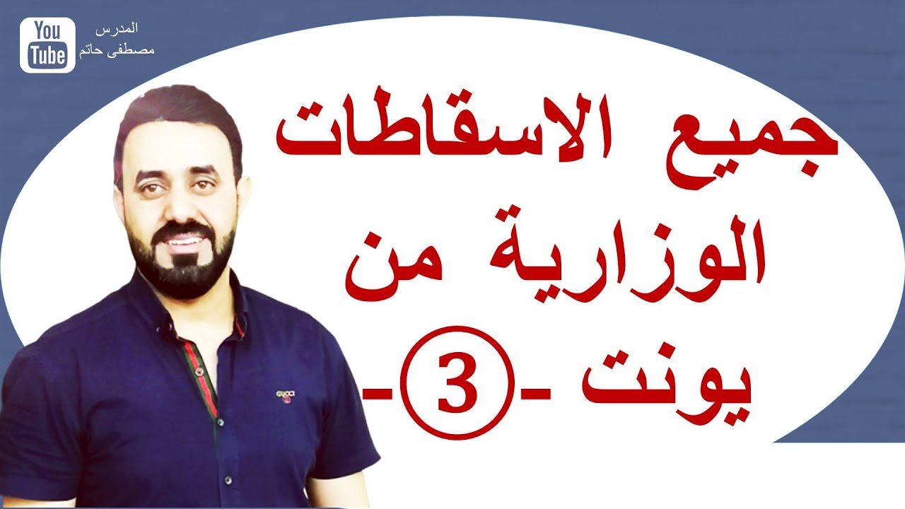 جميع الاسقاطات الوزارية من يونت 3- شرح بطريقة (بناء الصورة الذهنية ) سادس اعدادي