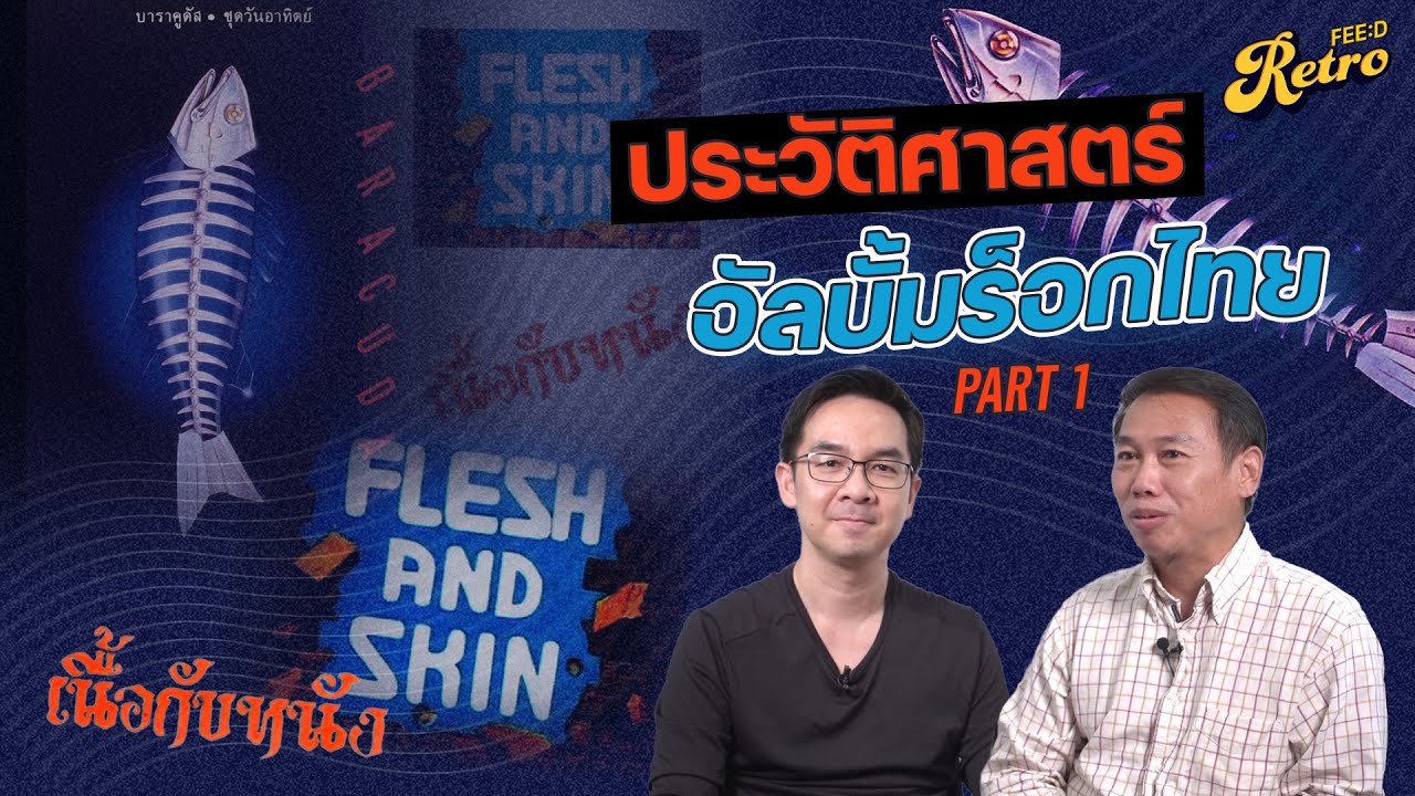 ประวัติศาสตร์ อัลบั้มเพลงร็อกไทย PART 1 : พอล เฮง X FEED RETRO MUSIC