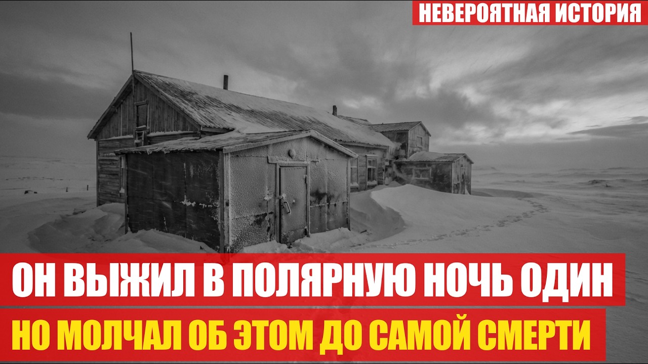 СОВЕТСКИЙ ПОЛЯРНИК ПРОВЁЛ ЗИМУ ОДИН НА СТАНЦИИ: Записи Которые ОН ОСТАВИЛ — ЗАСЕКРЕТИЛИ