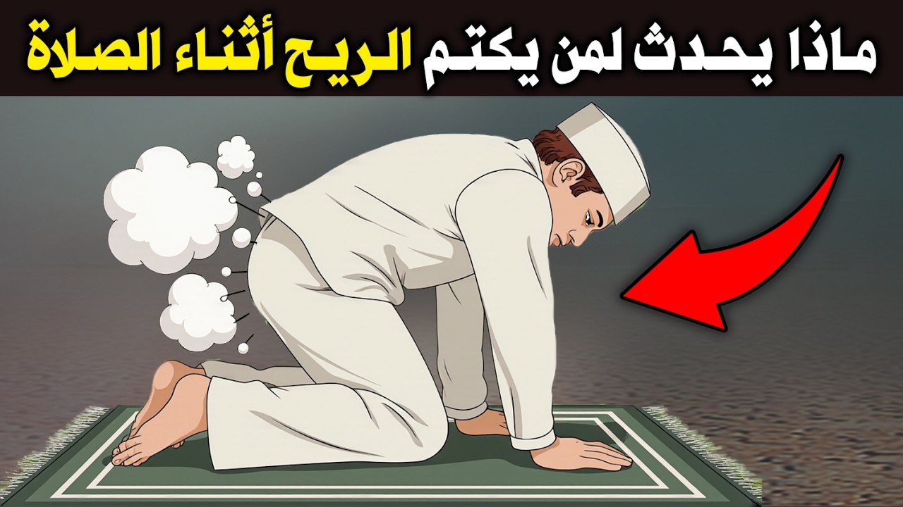 ماذا يحدث لمن يكتم البول أو الريح أثناء الصلاة ؟ هل تقبل صلاته ام لا ؟ إجابة صادمة