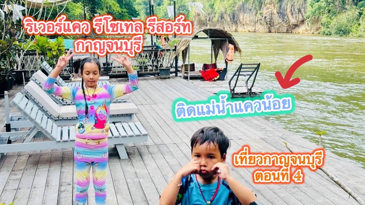 เที่ยวกาญจนบุรี ตอนที่4 ริเวอร์แคว รีโซเทล รีสอร์ท ที่พักบรรยากาศดี  EP182 l พี่ทับทิมน้องเปเป้