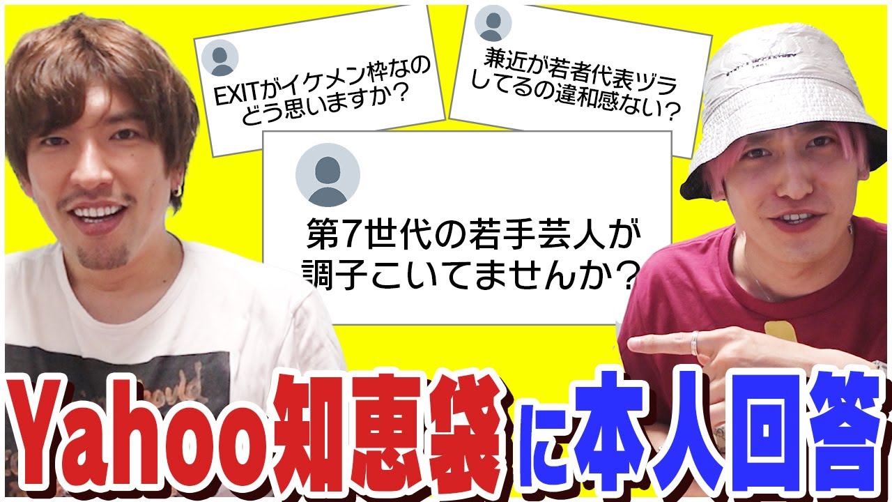 【Yahoo!知恵袋】EXITに関する質問に本人が回答してみた！！