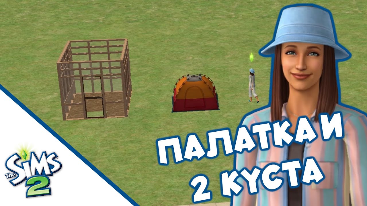 Sims 2 🏕 Палатка и два куста 🍅 | Начинаем жизнь с нуля