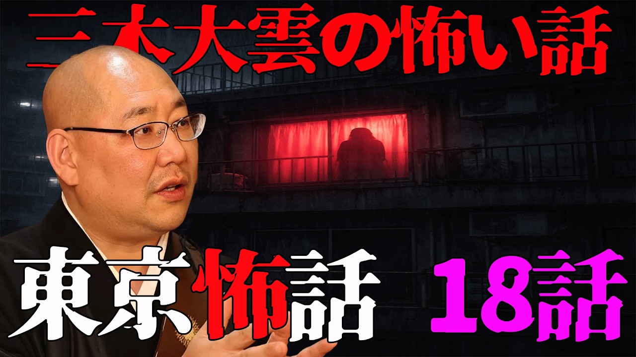 【恐怖の120分 怪談】三木大雲18話まとめ怪談説法【睡眠用・作業用・ドライブ・高音質BGM聞き流し】