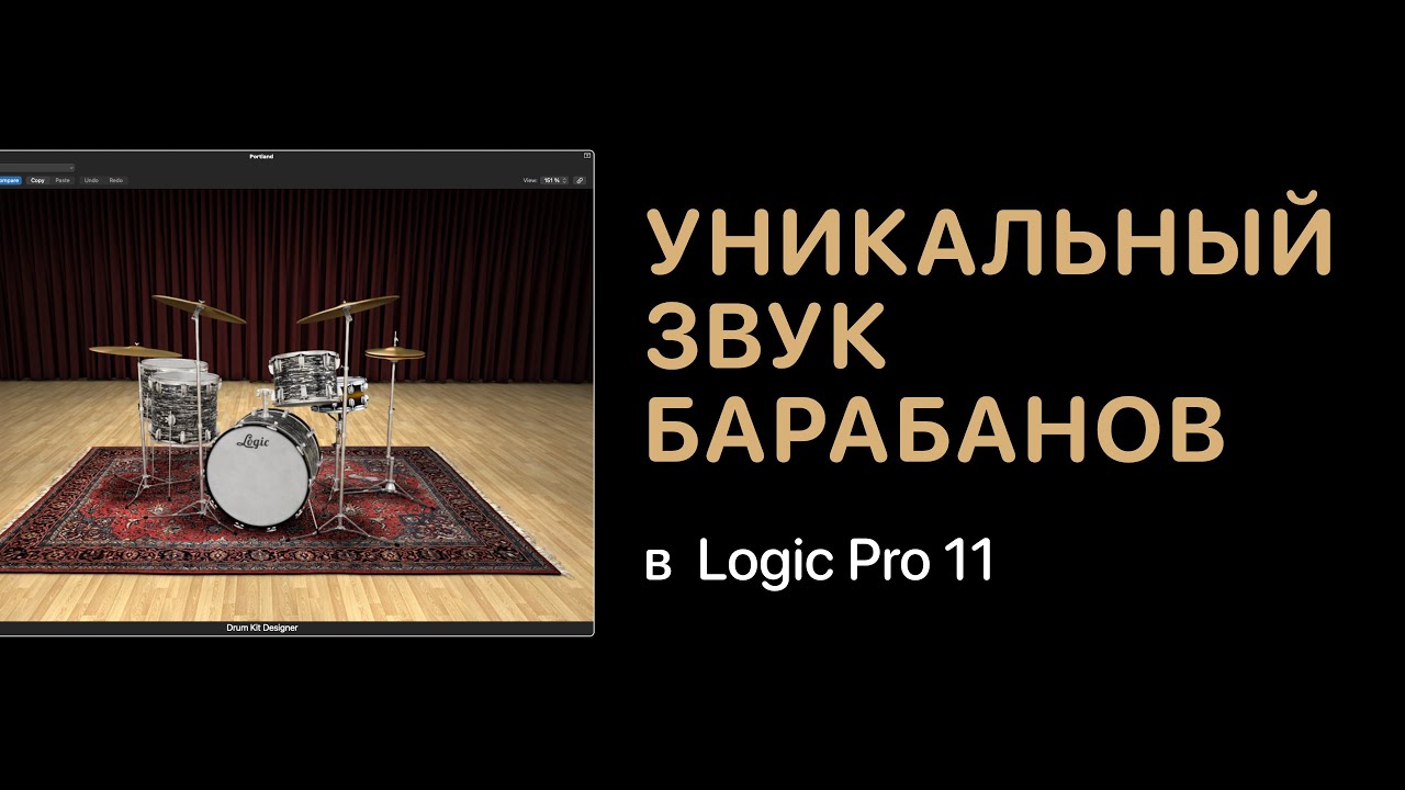 Уникальный звук барабанов в Logic Pro 11 [Logic Pro Help]