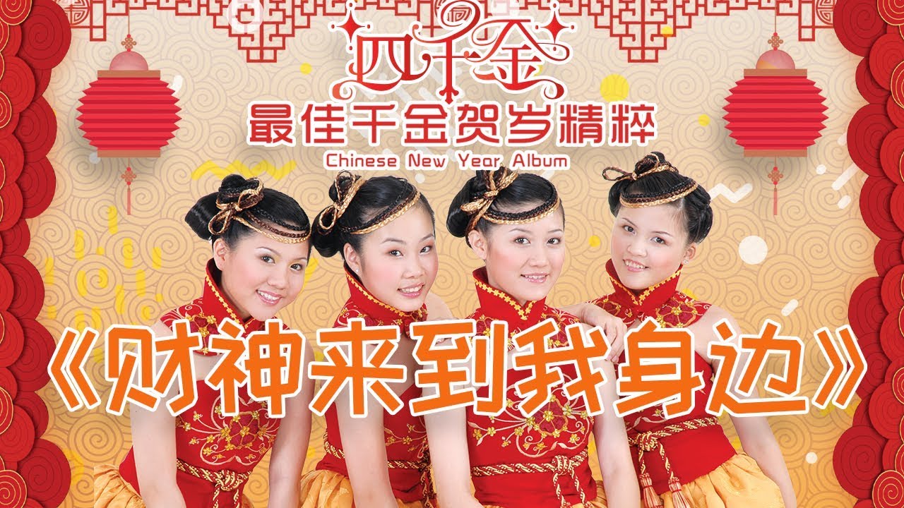 19.财神来到我身边 - 四千金 [最佳千金贺岁精粹]