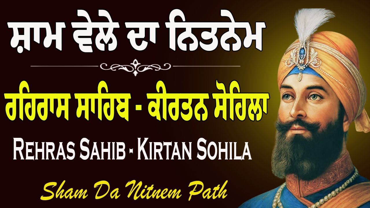 Rehras Sahib Path Full | Kirtan Sohila Path | ਰਹਿਰਾਸ ਸਾਹਿਬ ਪਾਠ | Evening Path