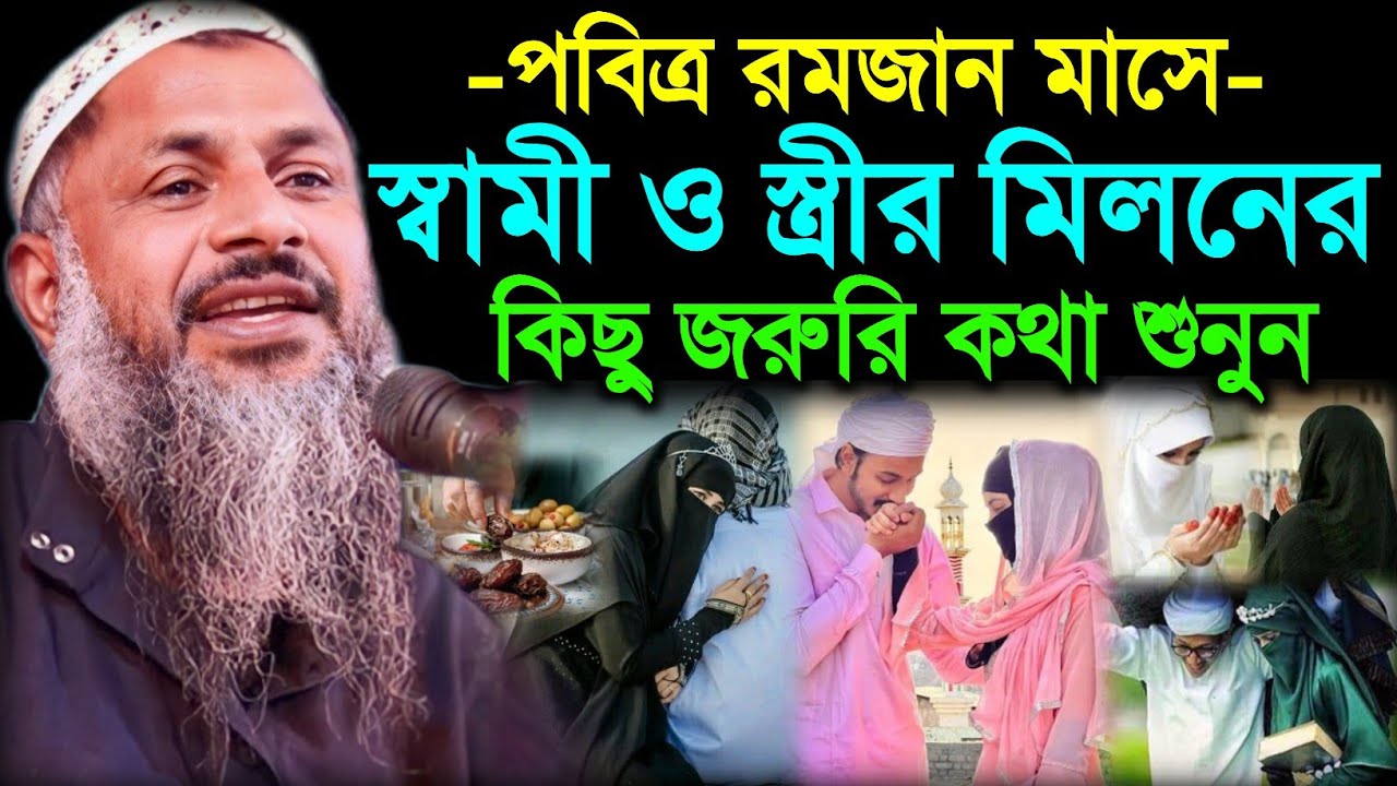 রমজান মাসে স্বামী স্ত্রীর মিলনের কিছু কথা শুনুন। মাওঃ নুর মোহাম্মদ বর্ধমানী সাহেব। Noor Mohammad Waz