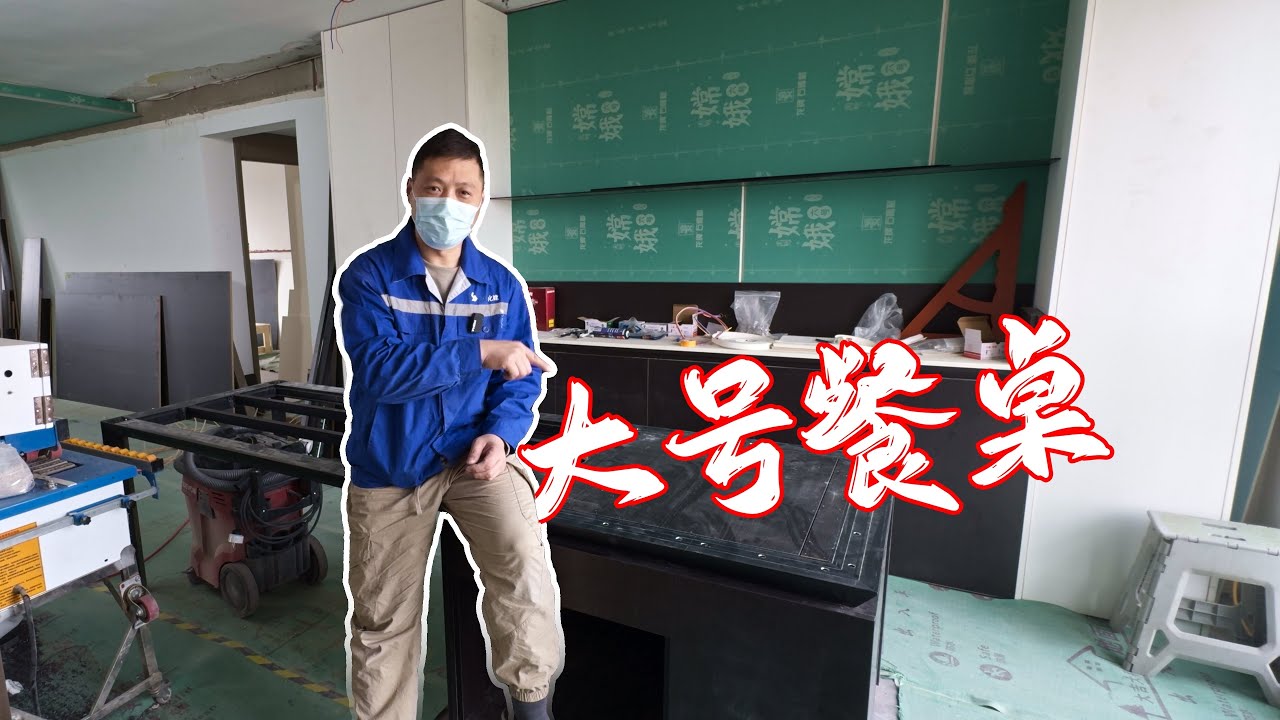 做一个很大的餐桌