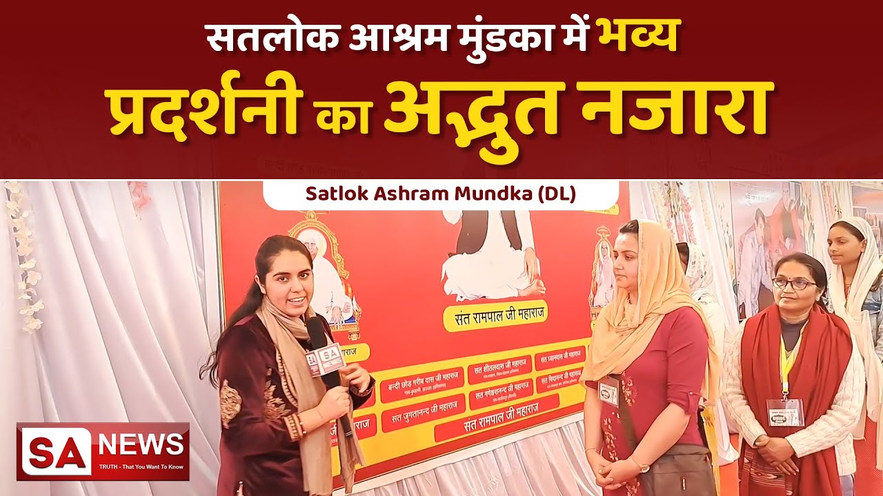 सतलोक आश्रम मुंडका में भव्य प्रदर्शनी का अद्भुत नजारा | Satlok Ashram Mundka | SA NEWS