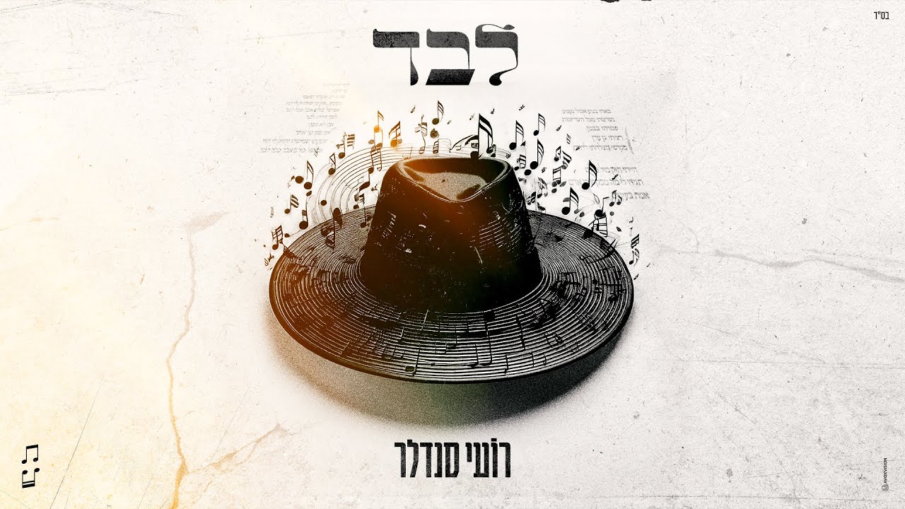 רועי סנדלר - לבד (prod. By Tamar Yahalomy & Yonatan Kalimi)