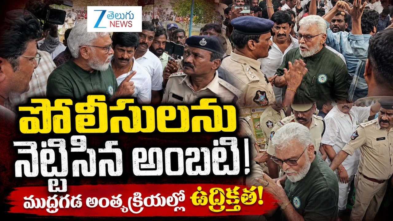 Ambati Rambabu Pushes Police During Mudragada Padmanabham Funeral | Viral Video