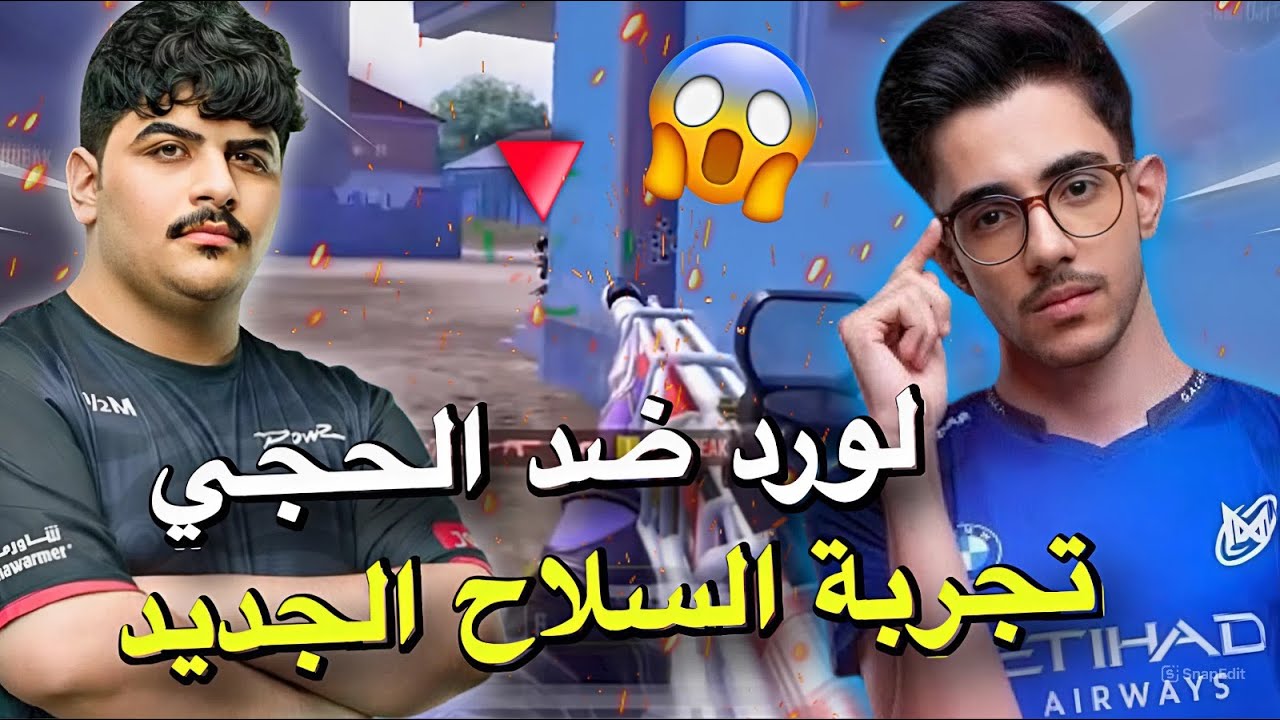 لورد ضد الحجي تجربة السلاح الجديد🔥😱PUBG MOBILE