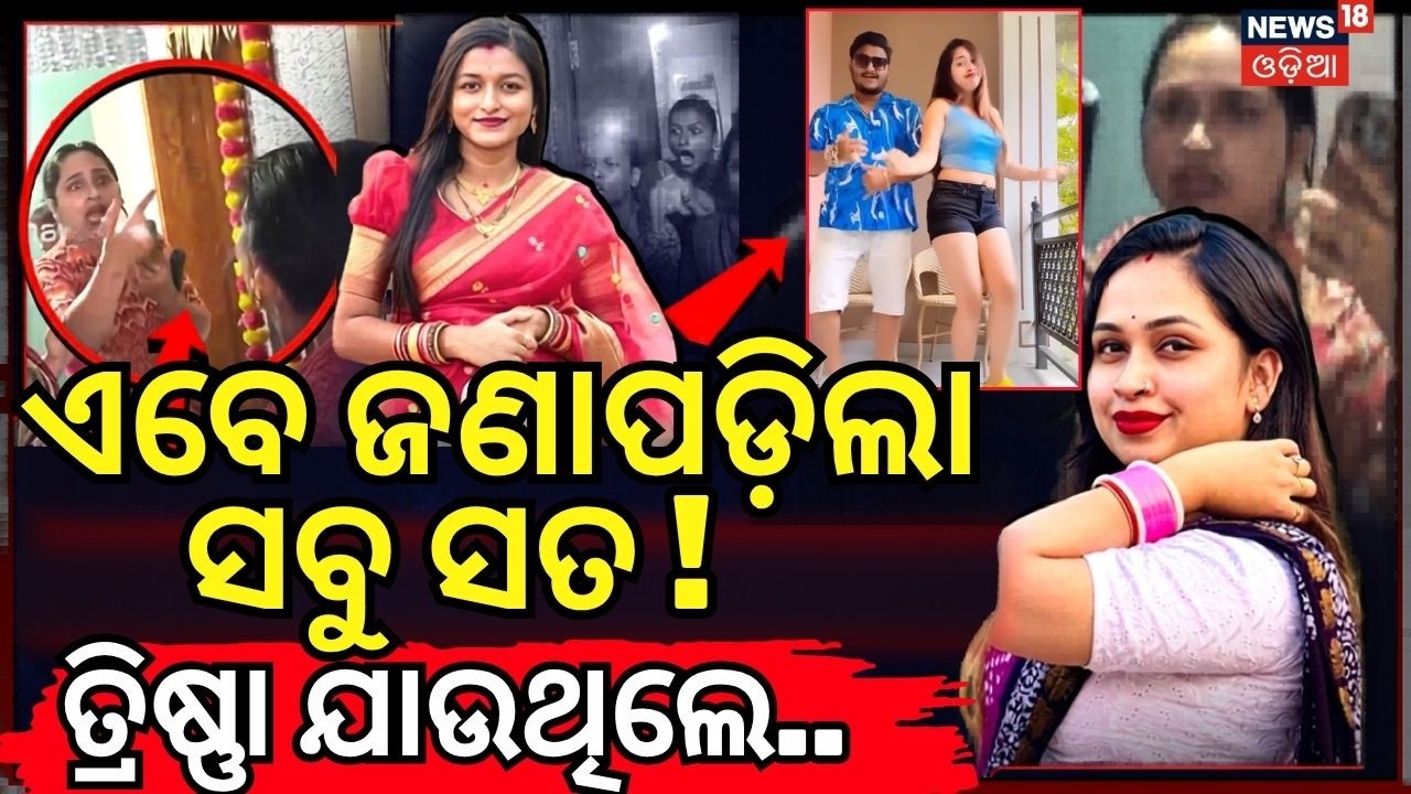ଏବେ ଜଣାପଡ଼ିଲା ସତ ! Youtuber Rahul Death Case: Trishna Viral Video | Odia News Today
