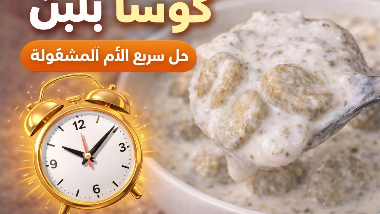 ماعندك وقت؟⏱️كوسا بلبن باسهل طريقة بتنقذك!حل سريع للأم المشغولة🤷‍♀️