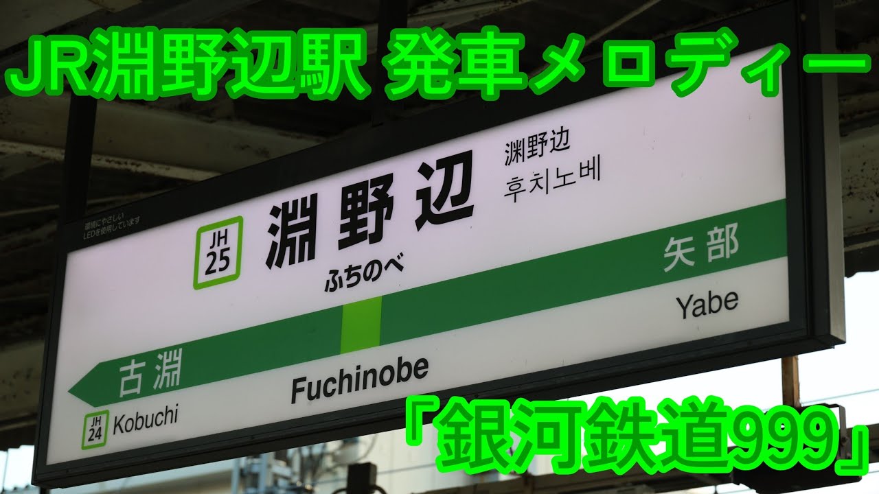 【3c目あり】JR横浜線 淵野辺駅 到着放送・発車メロディー「銀河鉄道999」