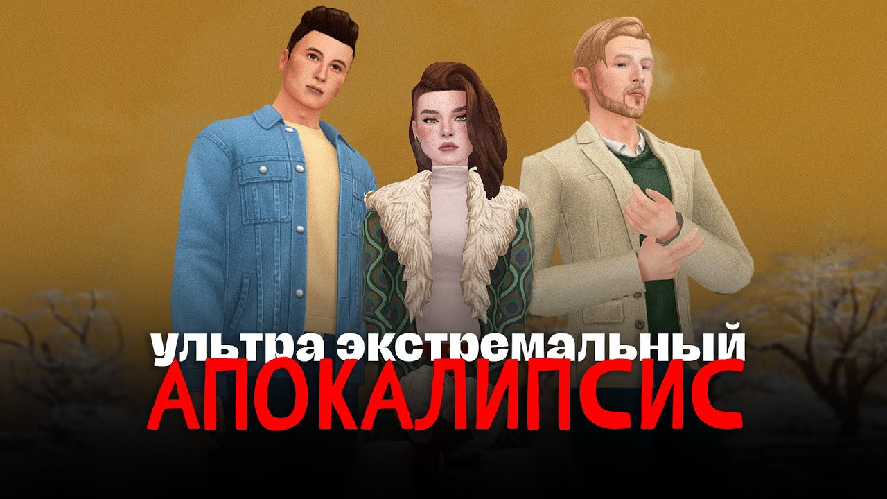 Время для чувств? | Ультра Экстремальный Апокалипсис | The Sims 4