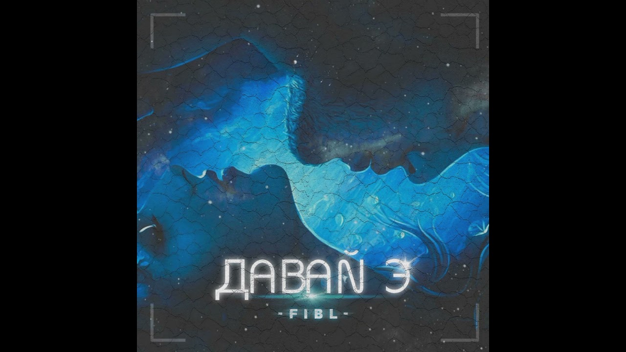 FIBL - Давай э (Премьера песни 2022)