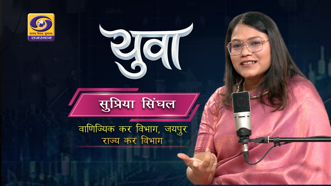 YUVA || Supriya Singhal, Commercial Tax Department Jaipur || State Tax Officer || DD RAJASTHAN