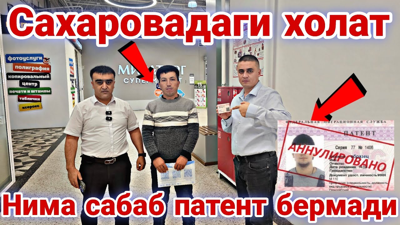 БИР ЙИЛДА ИККИ МАРТА ПАТЕНТ ОЛСА БУЛАДИМИ ? ЁКИ ДЕПОРТ #мигрантлар #топ #САХАРОВО 