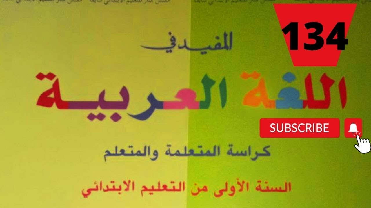 صفحة 134 القراءة دراجتي المفيد في اللغة العربية المستوى الاول ابتدائي