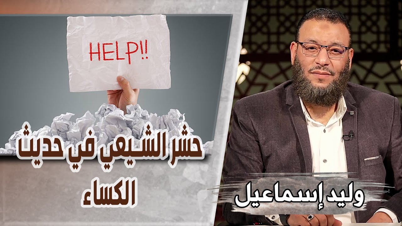 وليد إسماعيل/ح464_التحريف/ حشر الشيعي في حديث الكساء