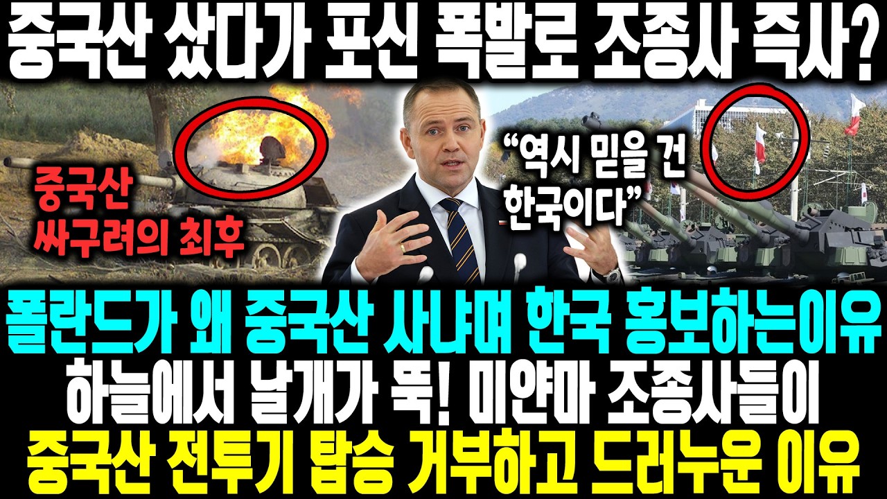 중국산 샀다가 포신 폭발로 조종사 즉사? ㅣ 폴란드가 왜 중국산 사냐며 한국 홍보하는이유, 하늘에서 전투기 날개가 뚝! 미얀마 조종사들이 중국산 전투기 탑승 거부하고 드러누운 이유