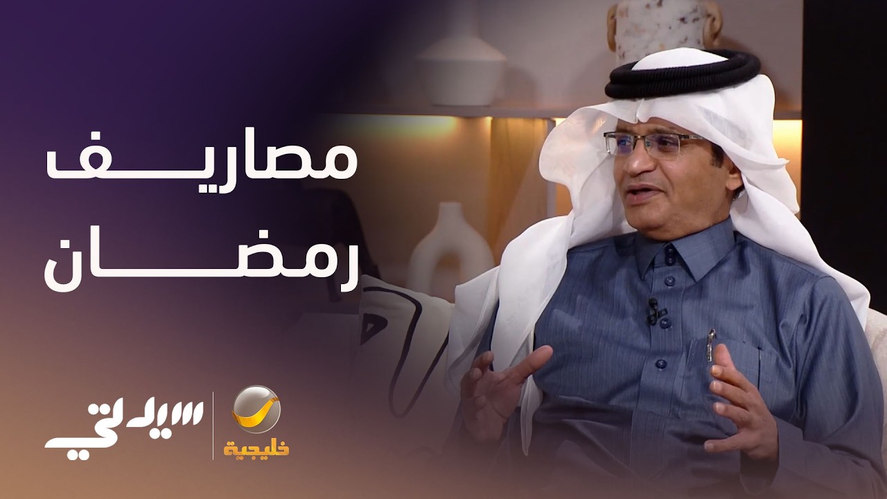 مصاريف رمضان 