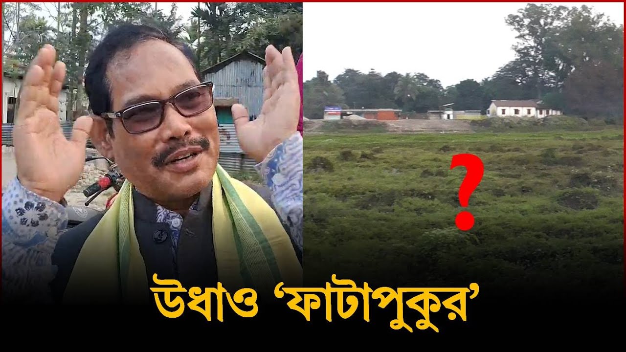 Jalpaiguri MP: 'ফাটাপুকুর' বুজিয়ে সেখানে বহুতল তৈরি করবে প্রশাসন; কটাক্ষ সাংসদের
