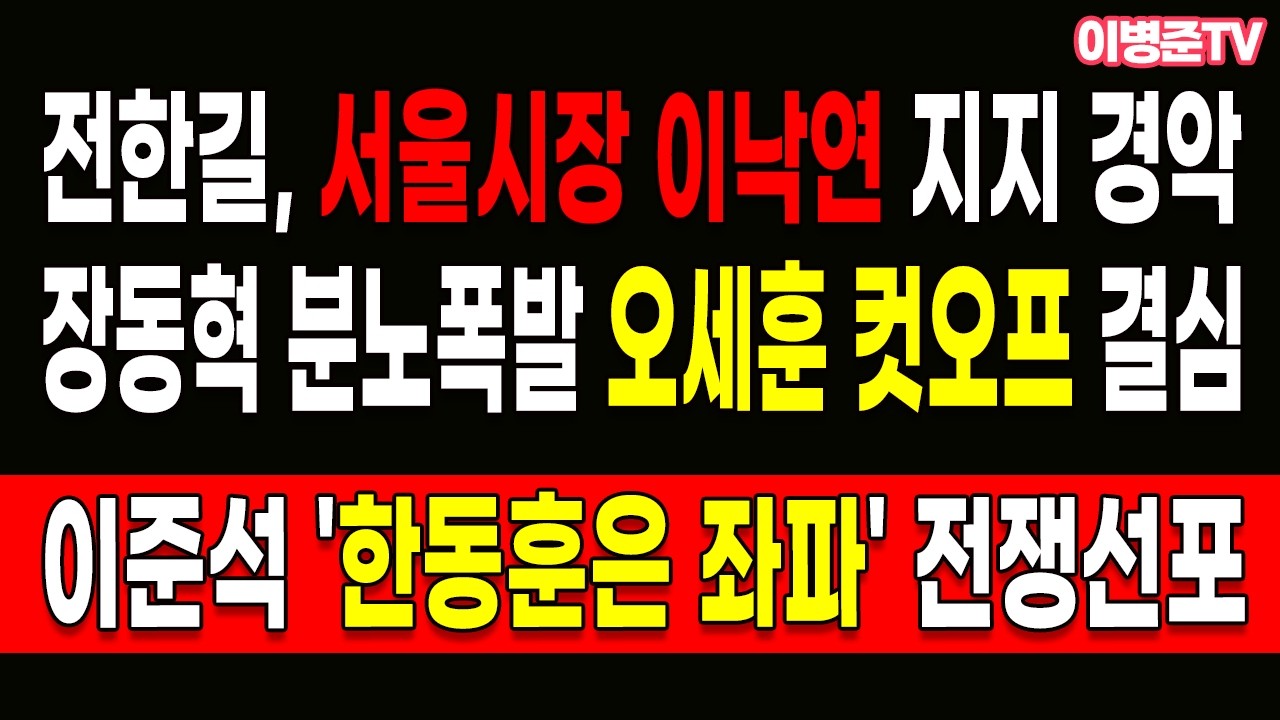 장동혁 분노폭발 오세훈 컷오프 결심! 전한길, 서울시장 이낙연 지지 경악!
