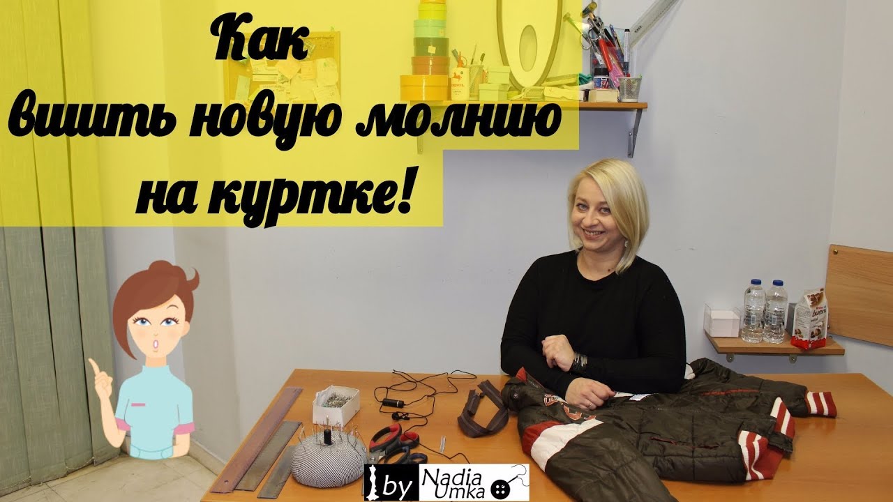 Как заменить молнию на куртке! by Nadia Umka !