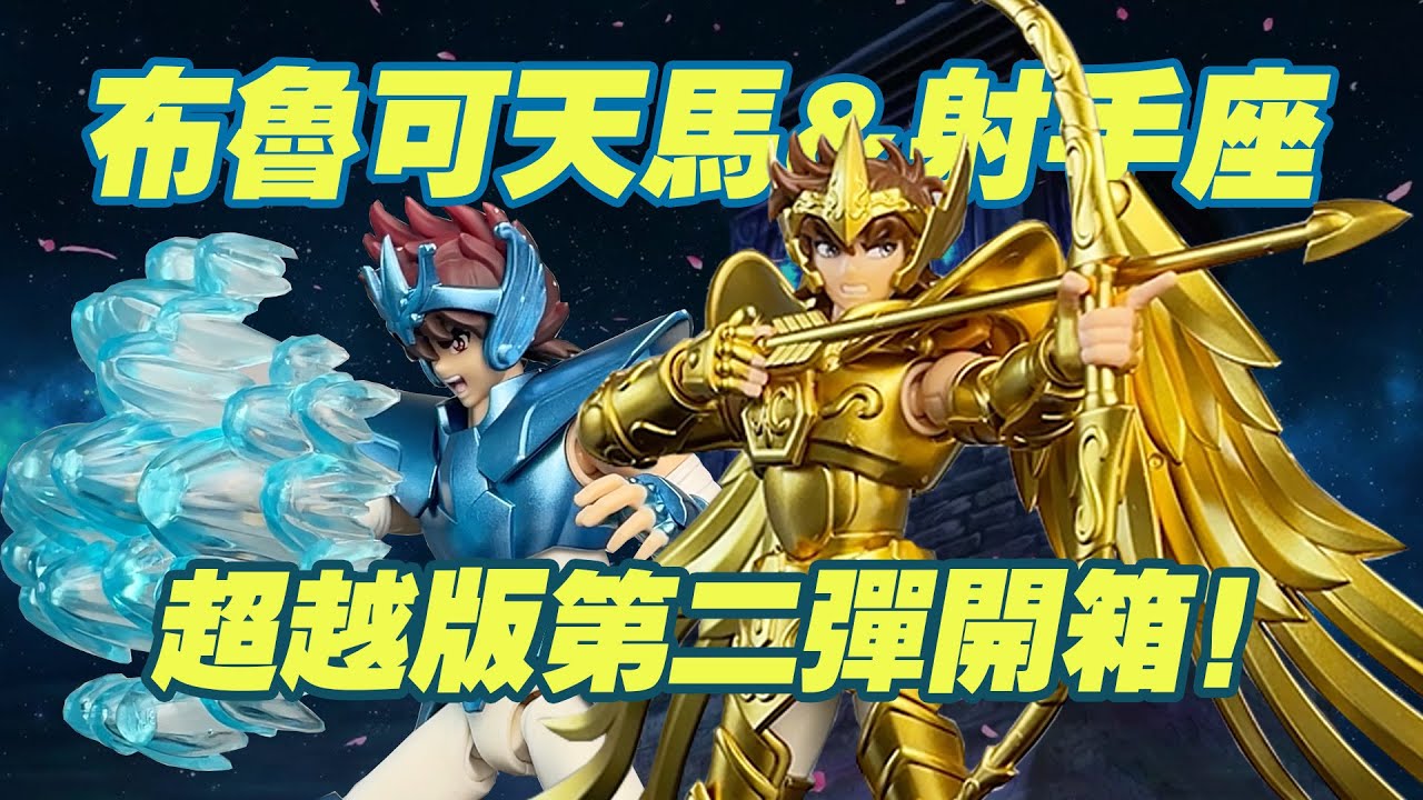 【濤光玩具箱】布魯可超越版聖鬥士天馬座星矢&射手座艾俄洛斯開箱分享，blokees大比例聖鬥士拼裝玩具第二彈來啦！第一彈是黃金聖鬥士白羊座獅子座天蠍座
