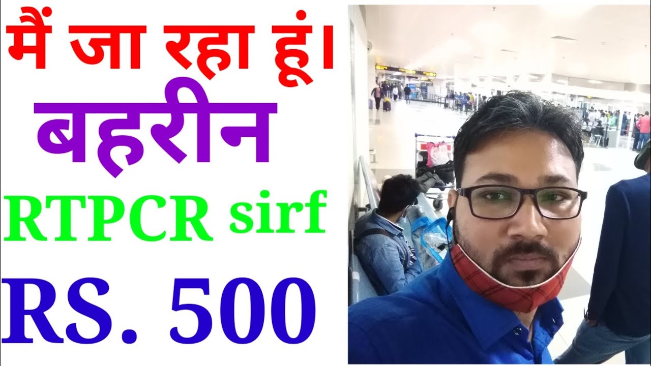 BAHRAIN RTPCR इंदिरा गांधी अंतर्राष्ट्रीय हवाई अड्डा टर्मिनल 3 RS.500