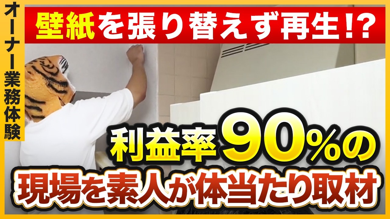 利益率90%の壁紙を張り替えない特許技術「クロスメイク」で月商100万も!?未経験おじさんが『壁紙革命』の現場に潜入。商談決定率30%の驚異の営業手法とは?【株式会社壁紙革命】FCオジサニア #6