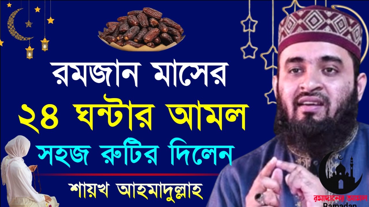 ✔🔴রমজানের ২৪ঘন্টা আমাদের যেভাবে কাটানো উচিত দেখুন, Mizanur Rahman Azhari New Waz 2026. Feb 16, 2026