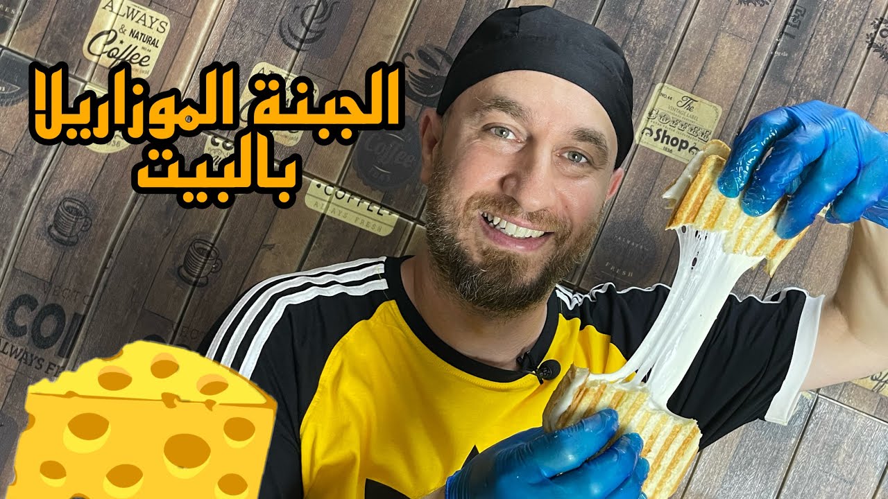 جبنة موزاريلا وكتير أسرار / طريقة البيت