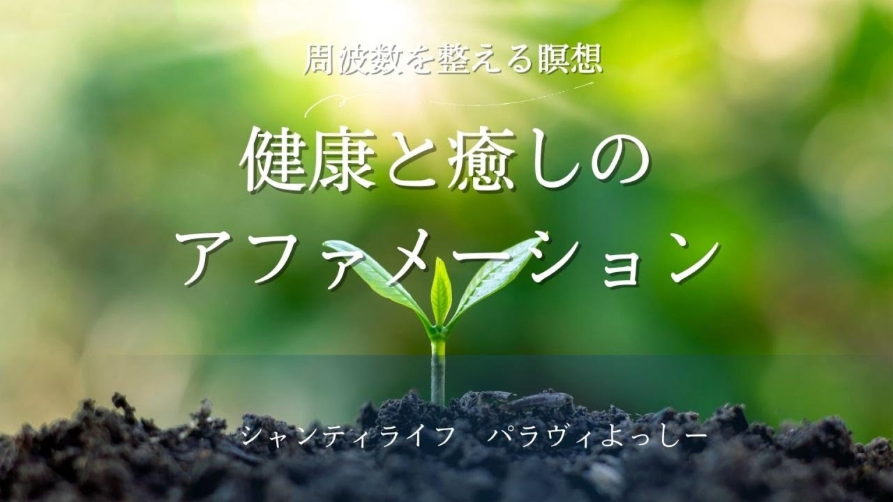 健康と癒しのアファメーション