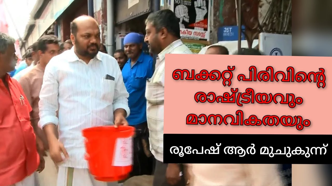 ബക്കറ്റ് പിരിവിന്റെ രാഷ്ട്രീയവും മാനവികതയും - രൂപേഷ് ആർ മുചുകുന്ന്