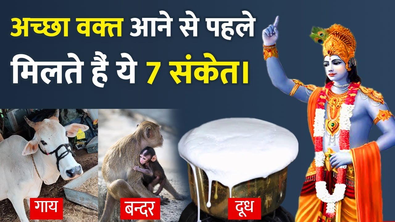 7 संकेत जो बताते हैं कि मनुष्य का अच्छा वक़्त आने वाला है | Lord Krishna Signs of upcoming Happiness