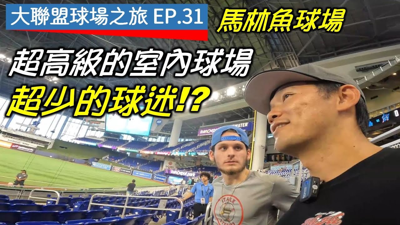 【大聯盟球場之旅EP.31】進場人數超少！馬林魚有超高級的室內球場卻沒有球迷？