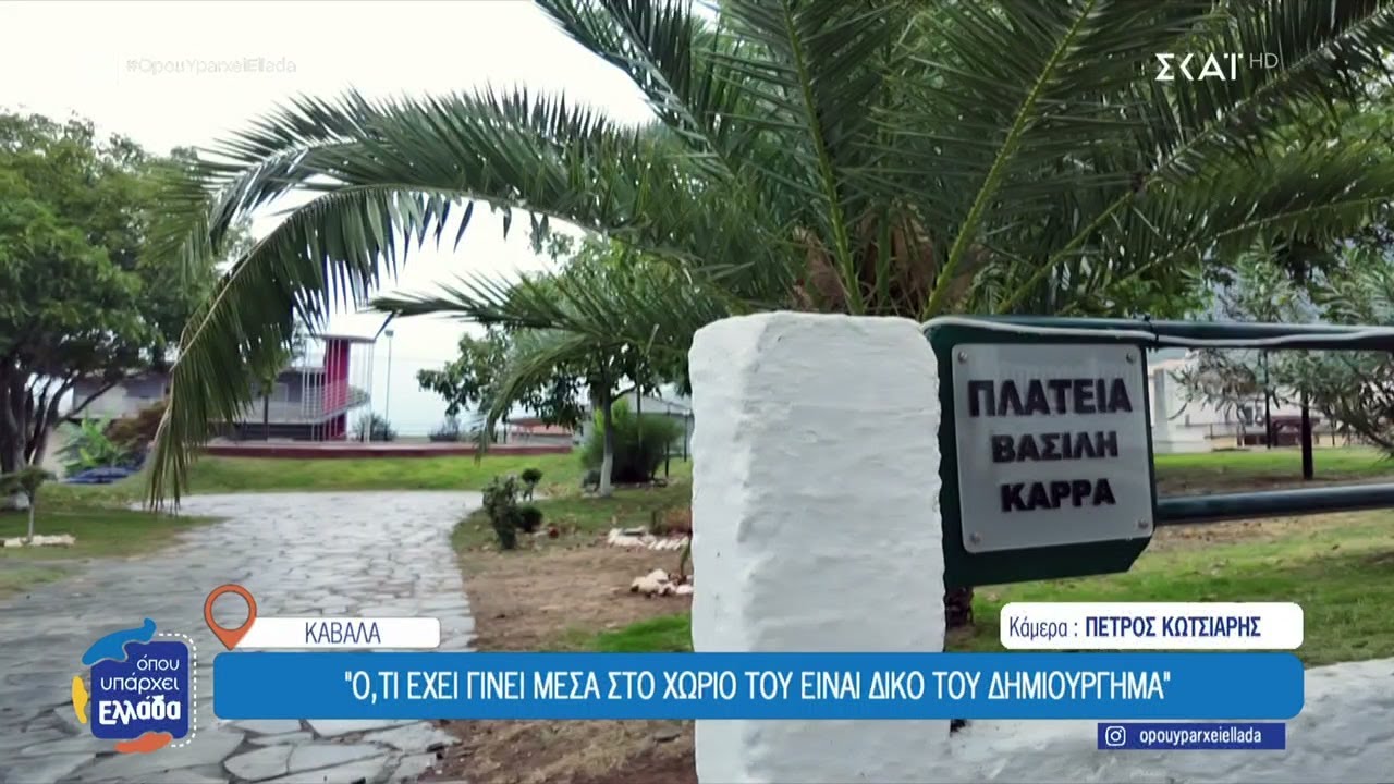 Κοκκινοχώρι Καβάλας, το χωριό που λάτρεψε και λατρεύτηκε ο Β. Καρράς – Τι συμβαίνει με τη φάρμα του;