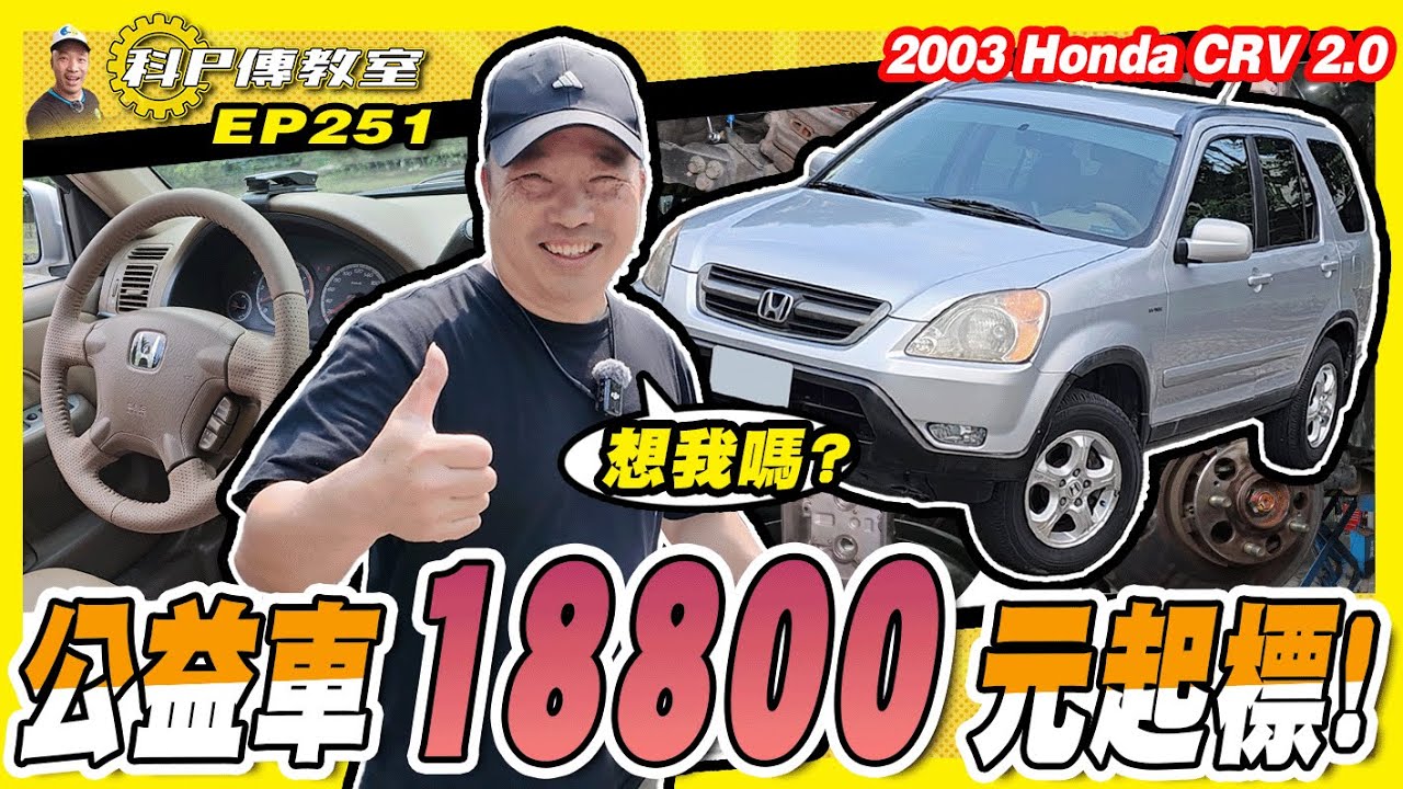 【科P傳教室 EP251】敲碗成功!大師兄回來了!賣引擎附車的車有這麼難拆嗎?/2003 Honda CRV 2.0