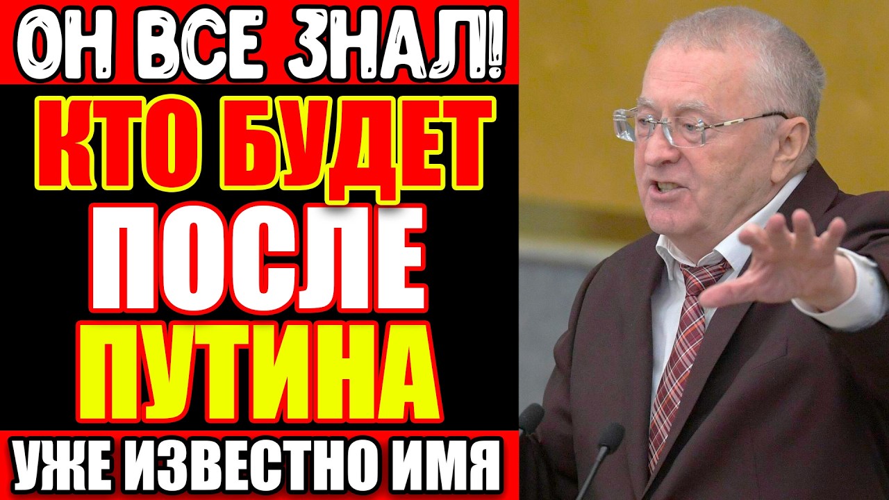 ЖИРИНОВСКИЙ ЗНАЛ ИМЯ СЛЕДУЮЩЕГО ПРЕЗИДЕНТА. ОН НАПИСАЛ ЕГО НА БУМАГЕ В 2003 ГОДУ. БУМАГУ НАШЛИ