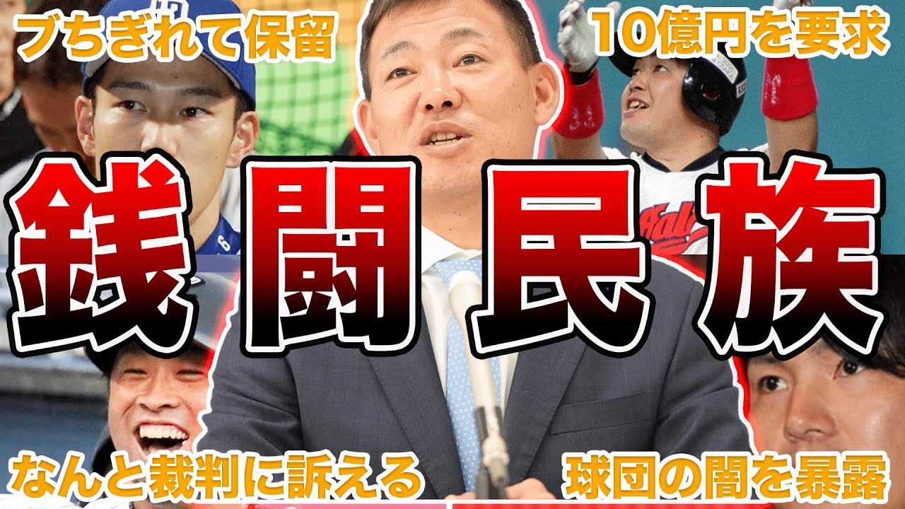 【大揉め】プロ野球の銭闘民族に関する面白エピソード50連発
