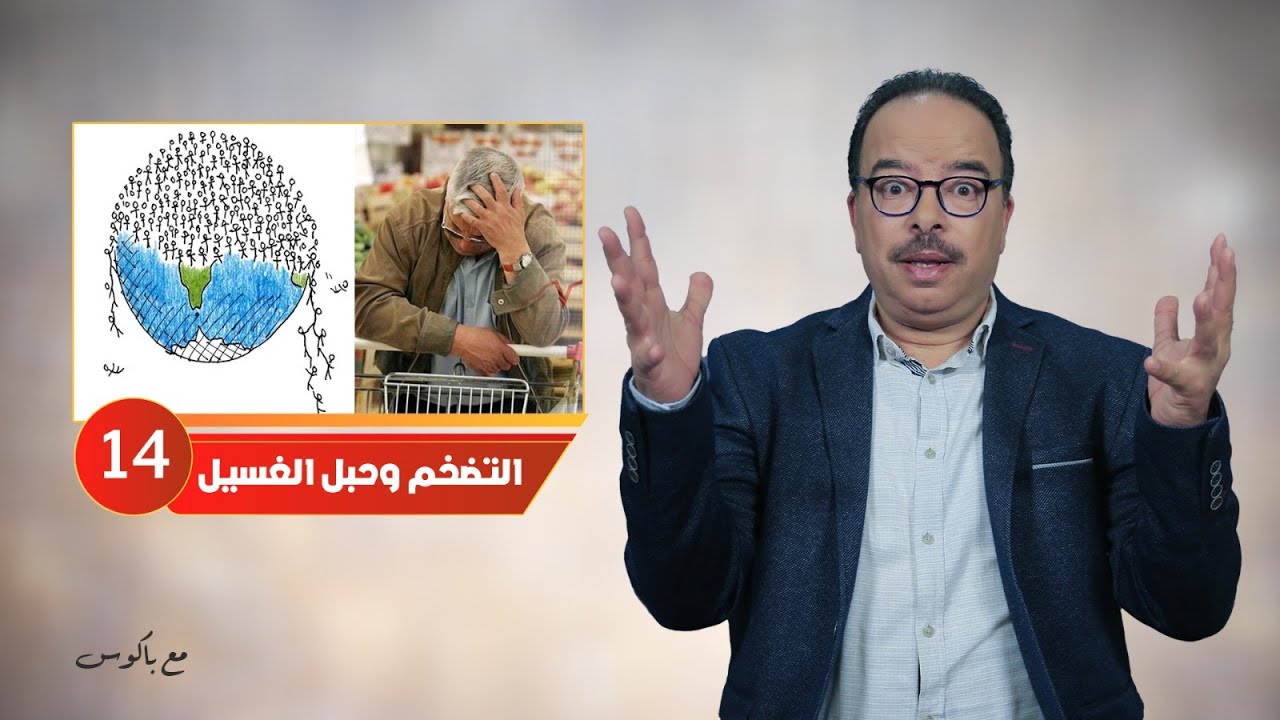 مع باكوس :  التضخم وحبل الغسيل