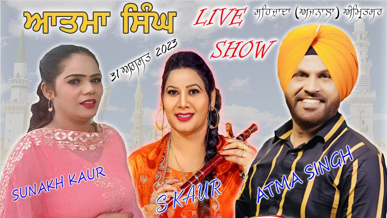 LIVE - ATMA SINGH BUDHEWALIYA - S KAUR - SUNAKH KAUR - ATMA SINGH LIVE SHOW - VILL.SHAHZADA (ASR)
