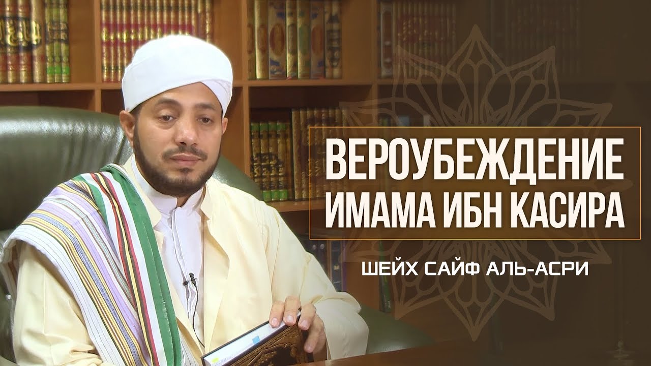 Вероубеждение (акыда) имама ибн Касира | Шейх Сайф аль-Асри | www.garib.ru