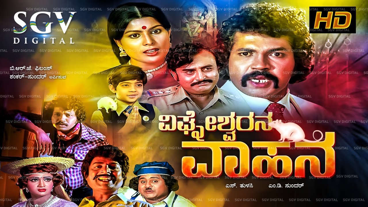 Vighneshwarana Vahana | Kannada Full HD Movie | Tiger Prabhakar | Jayamala | Uma Shivakumar