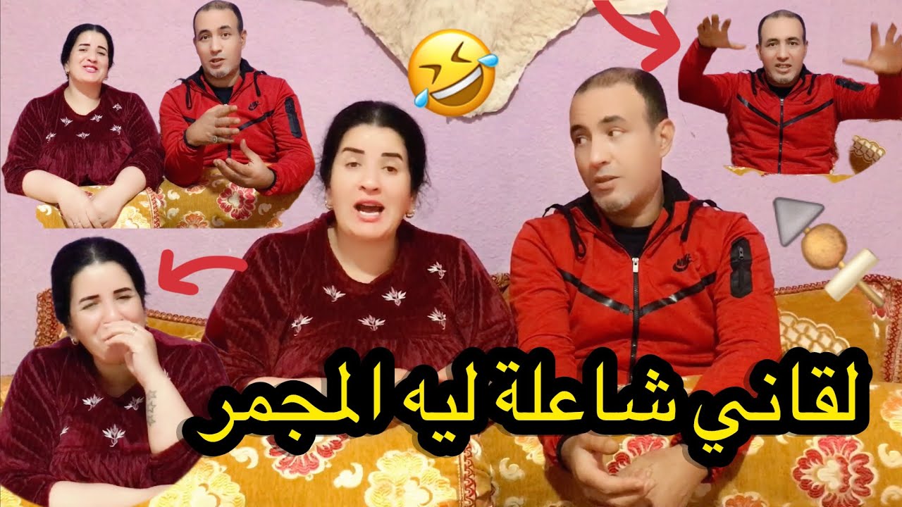 لقاني شاعلا ليه المجمر والدخان الله اللي عالم